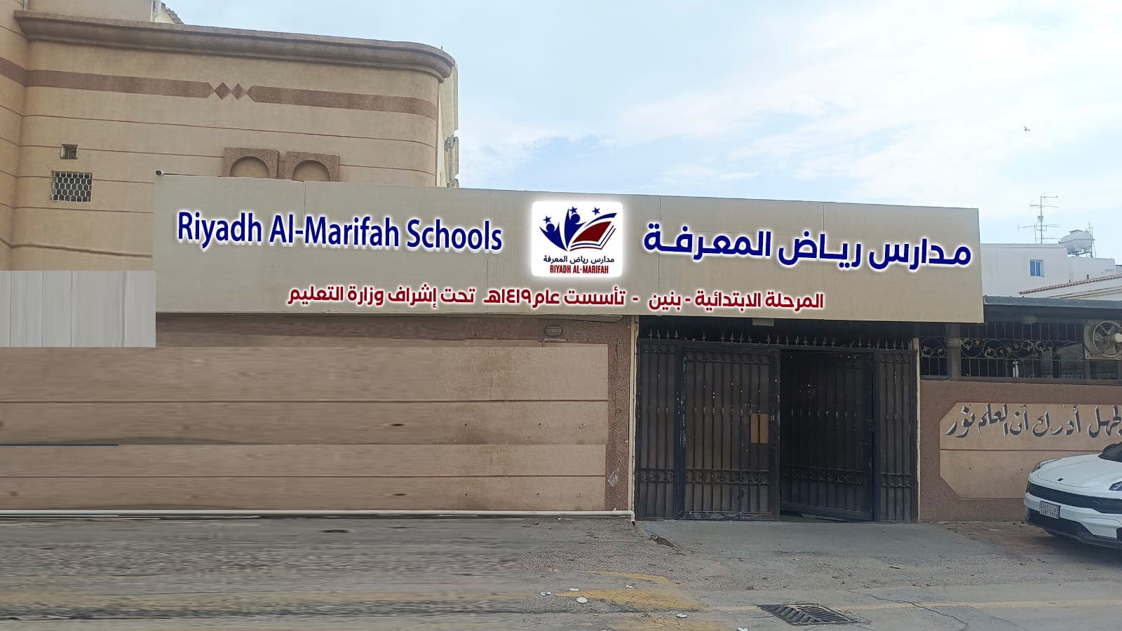 مبنى مدارس رياض المعرفة الأهلية بالدمام